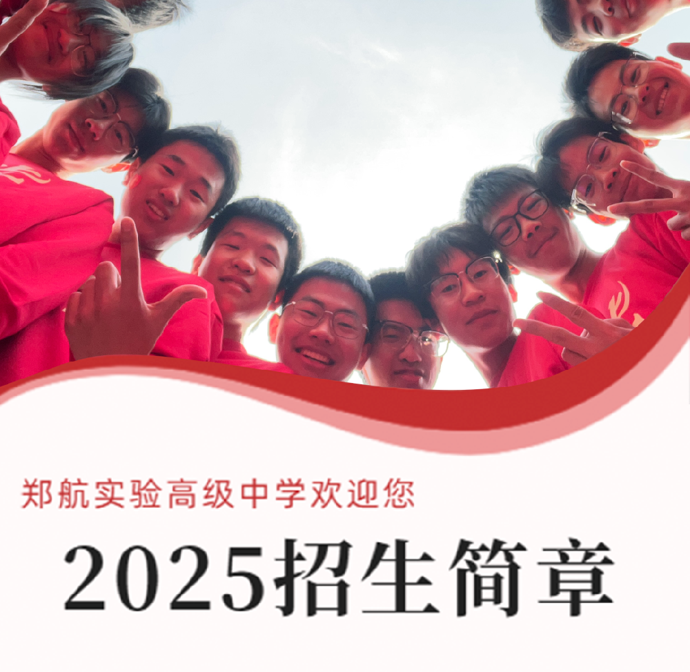 收藏！郑航实验高级中学2025年招生简章